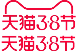 天猫38节2020官方标识logo