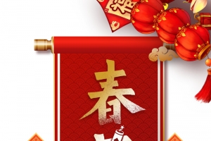 春节新年快乐艺术字云纹卷轴元素图
