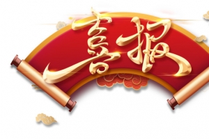 中国风喜报 标题