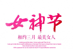 粉色的女神节字