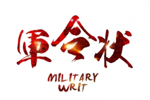 军令状艺术字