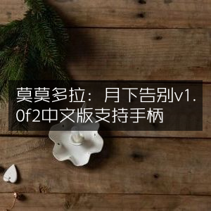 莫莫多拉，月下告别 v1.0f2 中文版，手柄支持