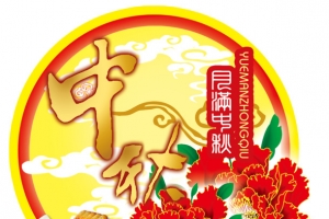 月满中秋