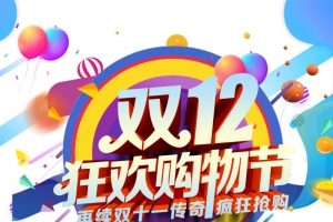 双十二双12购物狂欢节气球圆球彩纸