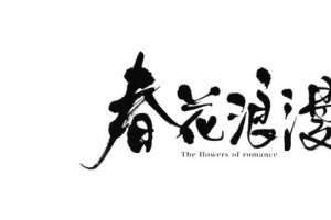 春花浪漫墨迹png素材