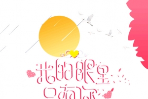 我的眼里只有你七夕情人节感恩遇见你