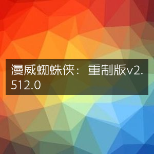 漫威蜘蛛侠，重制版 2.512.0版