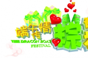 端午传情粽有礼字体