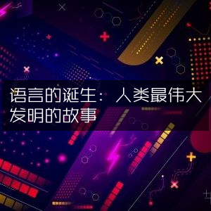 语言的诞生，揭秘人类最伟大的发明之旅 | 自然纪实书籍精读