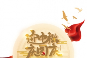 迎中秋庆国庆艺术字 月亮红绸元素