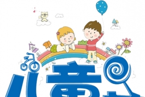 六一儿童节