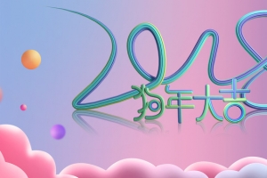 精美C4D流线字体2018企业年会海报