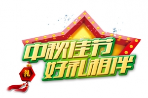 中秋佳节好礼相伴绿边