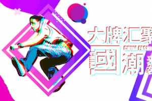大牌汇聚国潮来袭