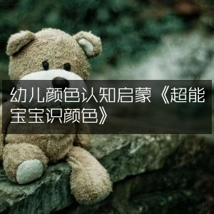 幼儿色彩认知启蒙，体验《超能宝宝识颜色》