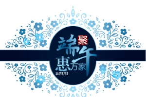端午节花坏