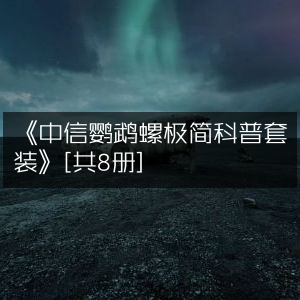 《中信鹦鹉螺极简科普套装》（8册装）