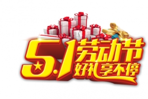 五一劳动节 金色立体字
