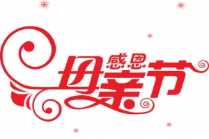 感恩母亲节红色艺术字星光