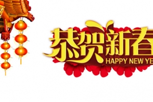 恭贺新春海报背景