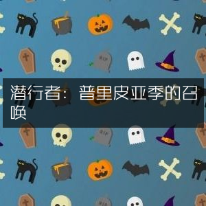 潜行者之普里皮亚季神秘召唤