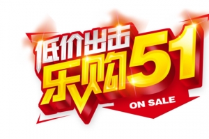 低价出击乐购51