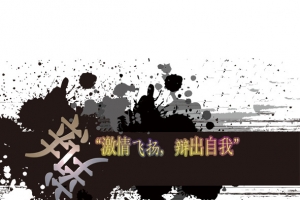 动感墨迹辩论赛