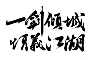 一剑倾城情义江湖