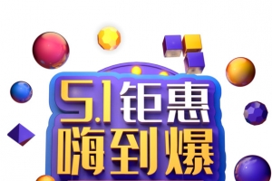 51钜惠 嗨到爆主标题字