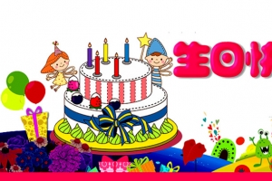生日快乐