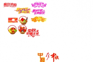 快乐中秋