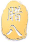 腊八印章