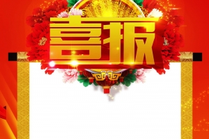 喜报背景图片