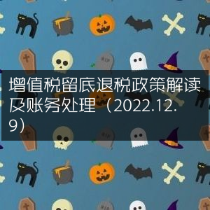 增值税留抵退税政策详解与账务处理指南（2022年12月9日）