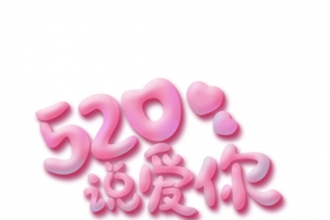 520说爱你表白爱情