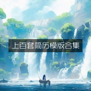 精选上百款简历模板大全