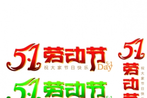 51劳动节免抠高清PNG透明字体节日元素设计素材免费下载