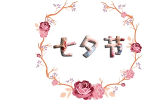 七夕节浪漫气氛