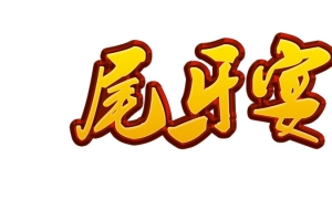 尾牙宴艺术字