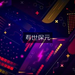 寿世保元，古典文集珍藏版