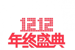 双12天猫淘宝购物节