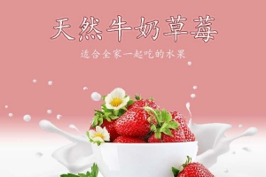 牛奶草莓详情页