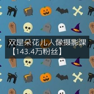 双囍人像摄影课，绽放创意之美【143.4万粉丝热捧】