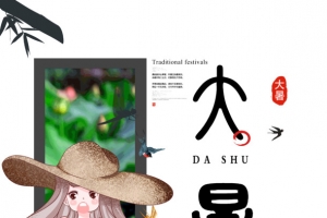 大暑绿树阴浓夏日长