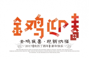 鸡年