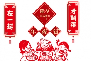 除夕年夜饭