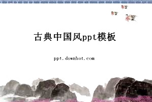古典中国风ppt模板