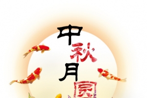 中秋节日素材