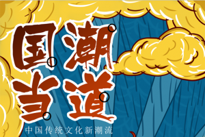 国潮当道国潮文化