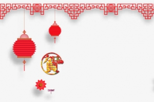 新年元素